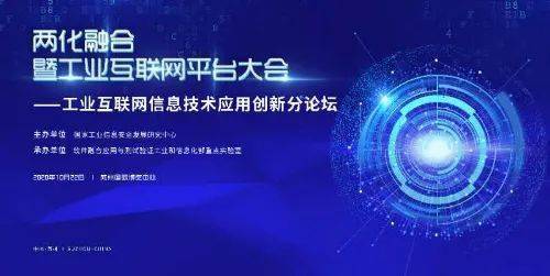 工業互聯網信息技術應用創新論壇成功舉辦，引領數字化轉型新浪潮